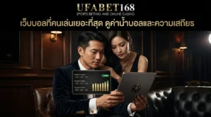 เว็บบอลที่คนเล่นเยอะที่สุด