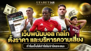 เว็บพนันบอล