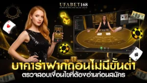 บาคาร่าฝากถอนไม่มีขั้นต่ำ