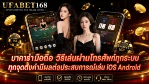 บาคาร่ามือถือ