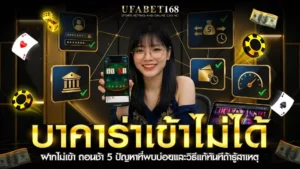 บาคาร่าเข้าไม่ได้