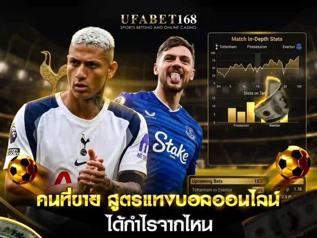 สูตรแทงบอลออนไลน์