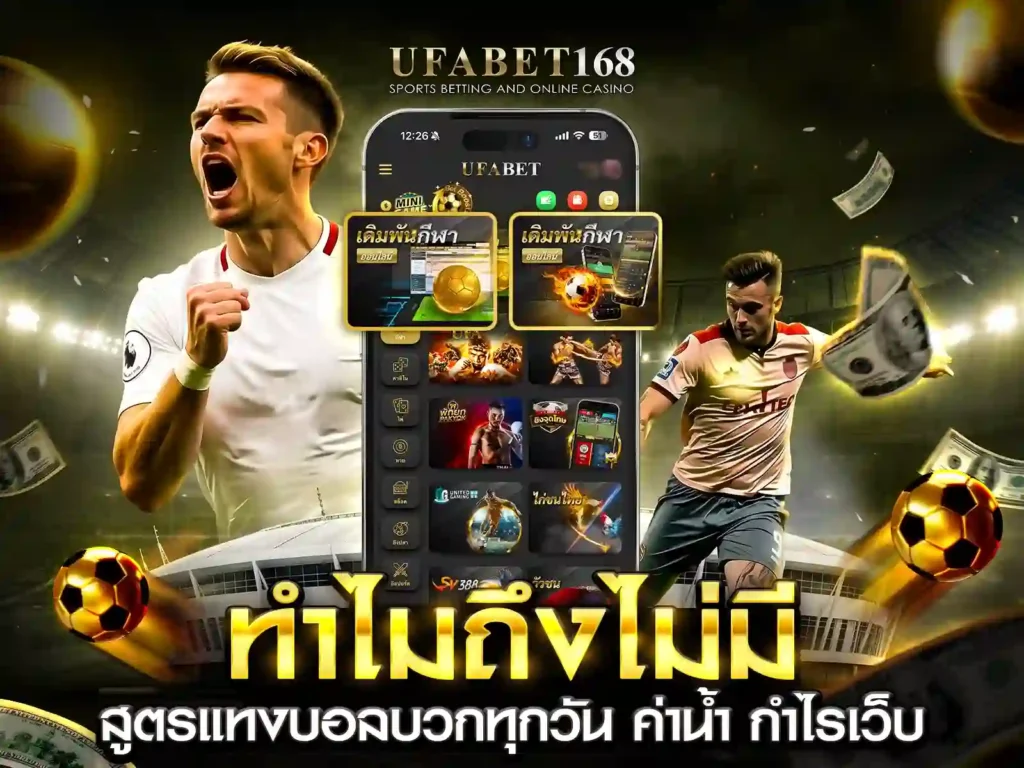 สูตรแทงบอลแม่นๆ