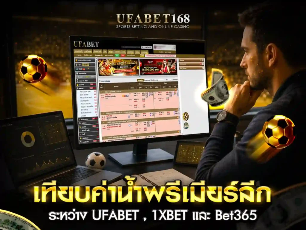 เทียบค่าน้ำพรีเมียร์ลีก