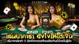 เล่นบาคาร่า