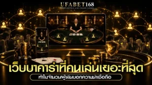 เว็บบาคาร่าที่คนเล่นเยอะที่สุด