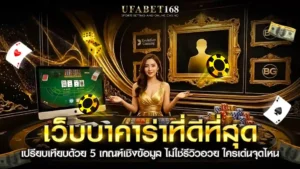 เว็บบาคาร่าที่ดีที่สุด