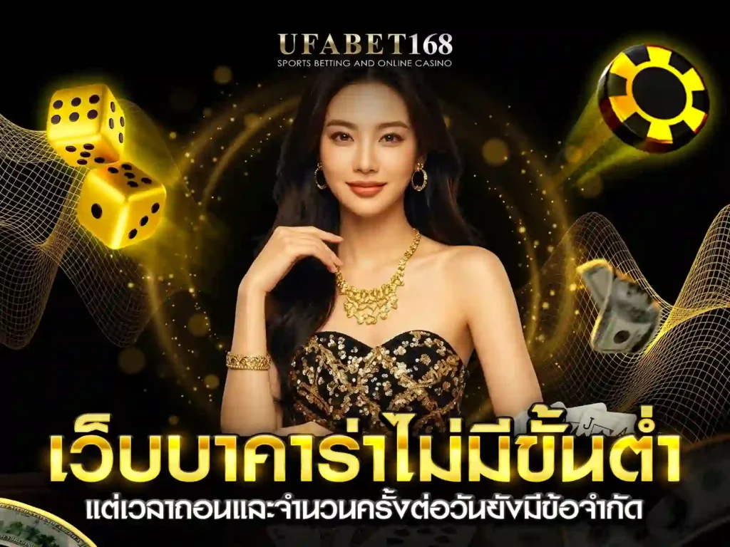 เว็บบาคาร่าไม่มีขั้นต่ำ