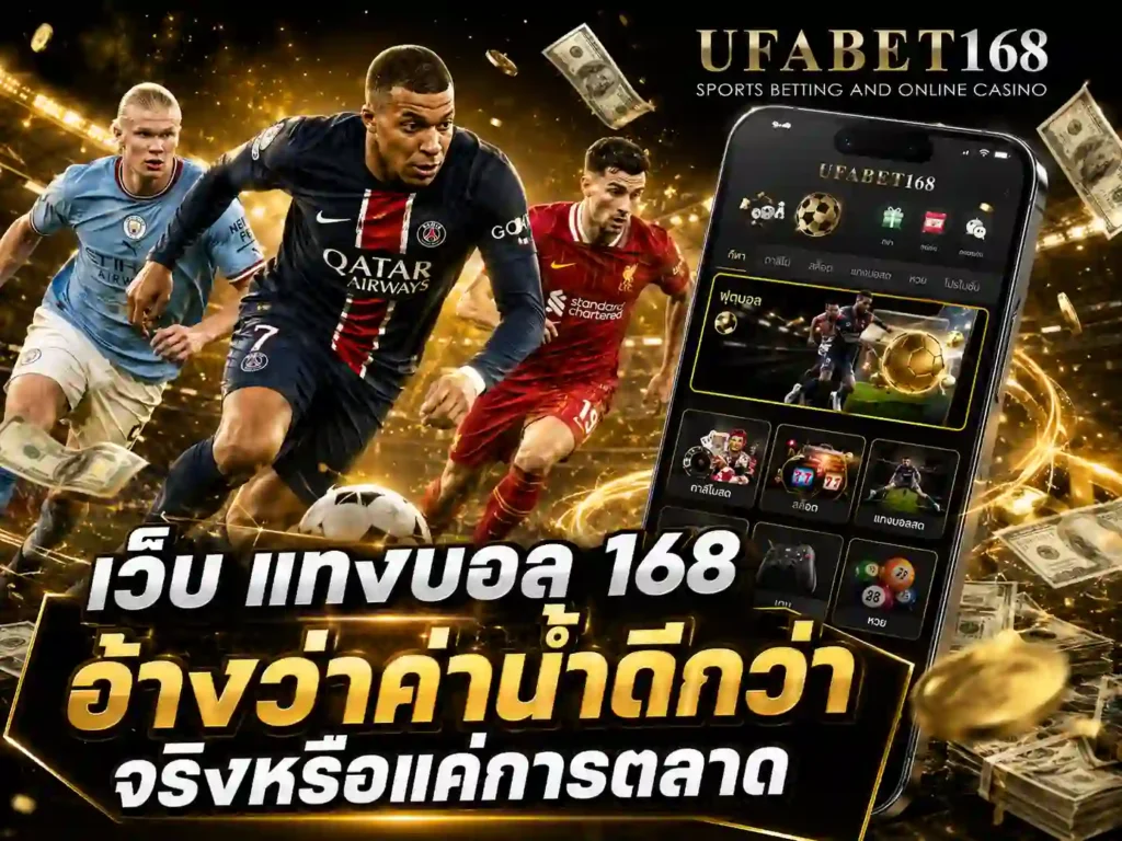 เว็บแทงบอล168