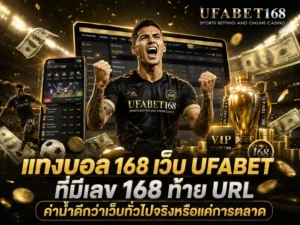 แทงบอล 168