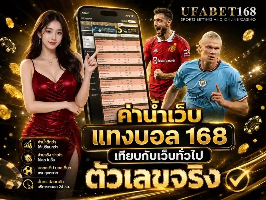แทงบอลออนไลน์168
