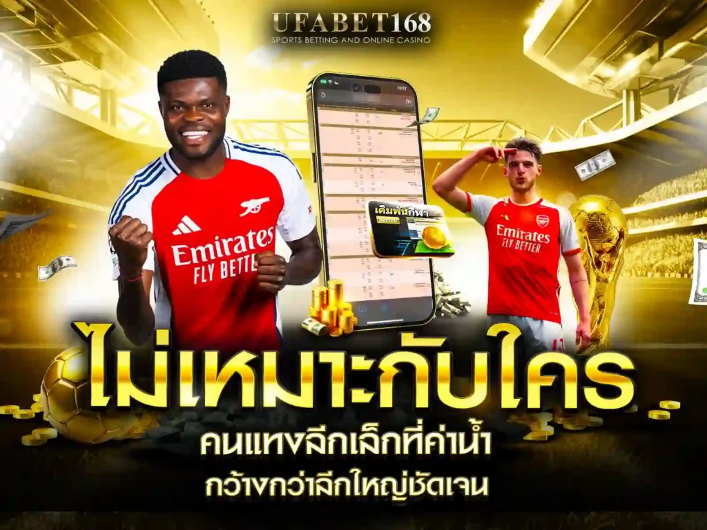 แทงบอลออนไลน์ufabet