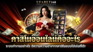 คาสิโนออนไลน์คืออะไร