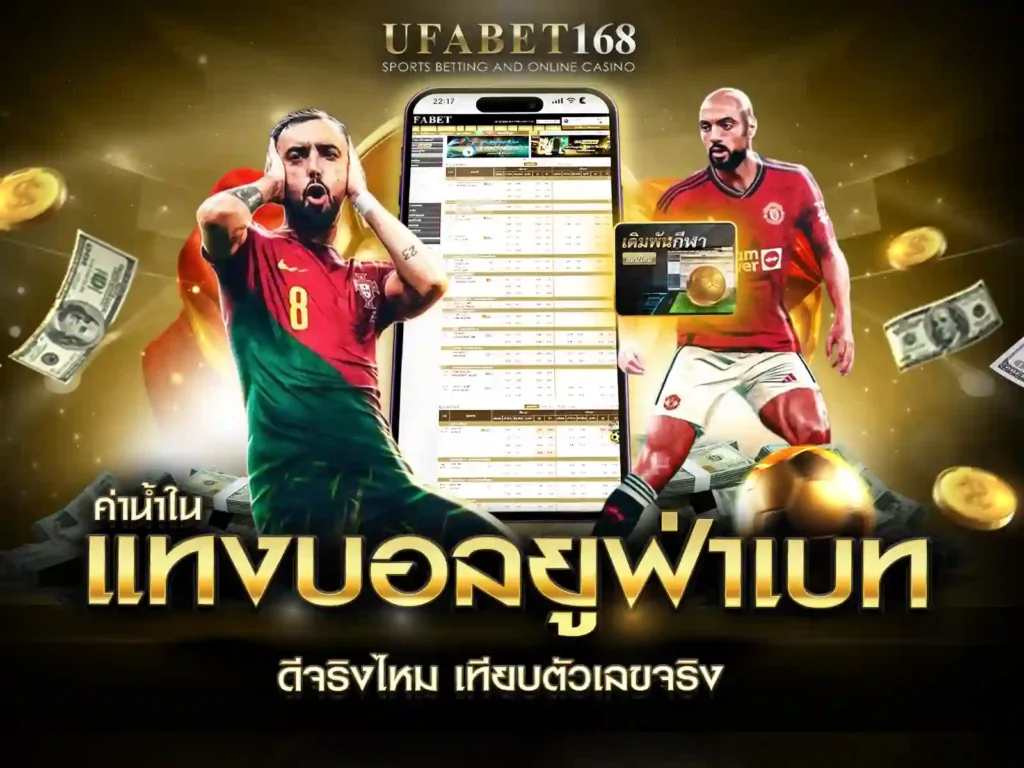 ค่าน้ำ ufabet