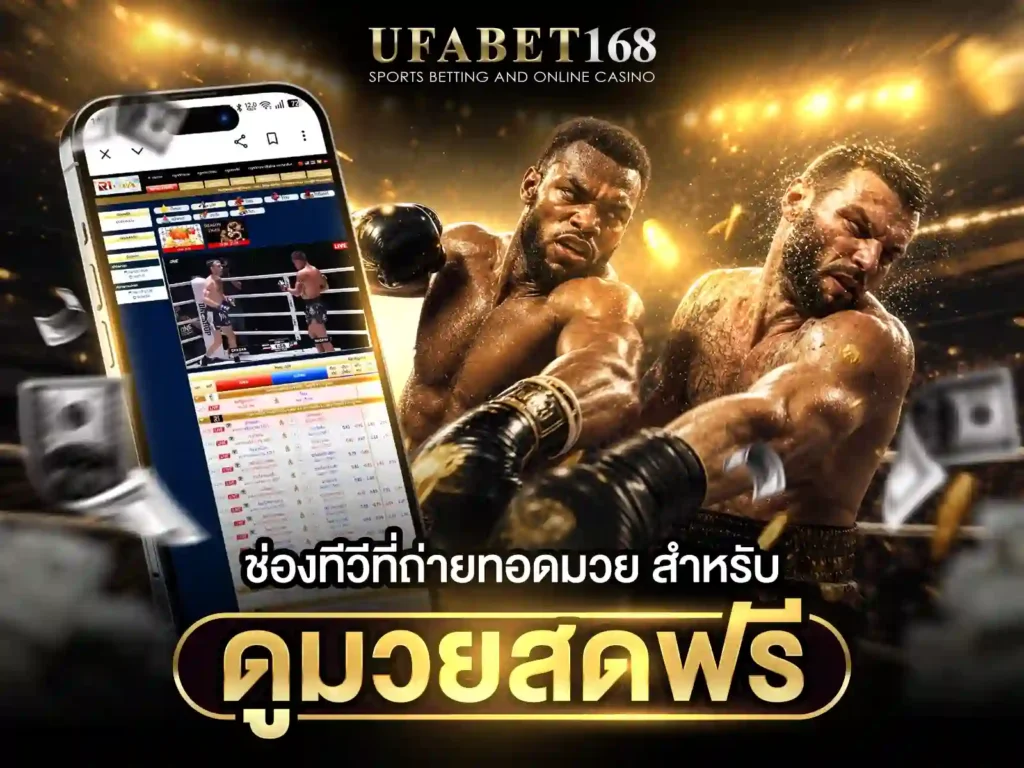 ดูมวยสด