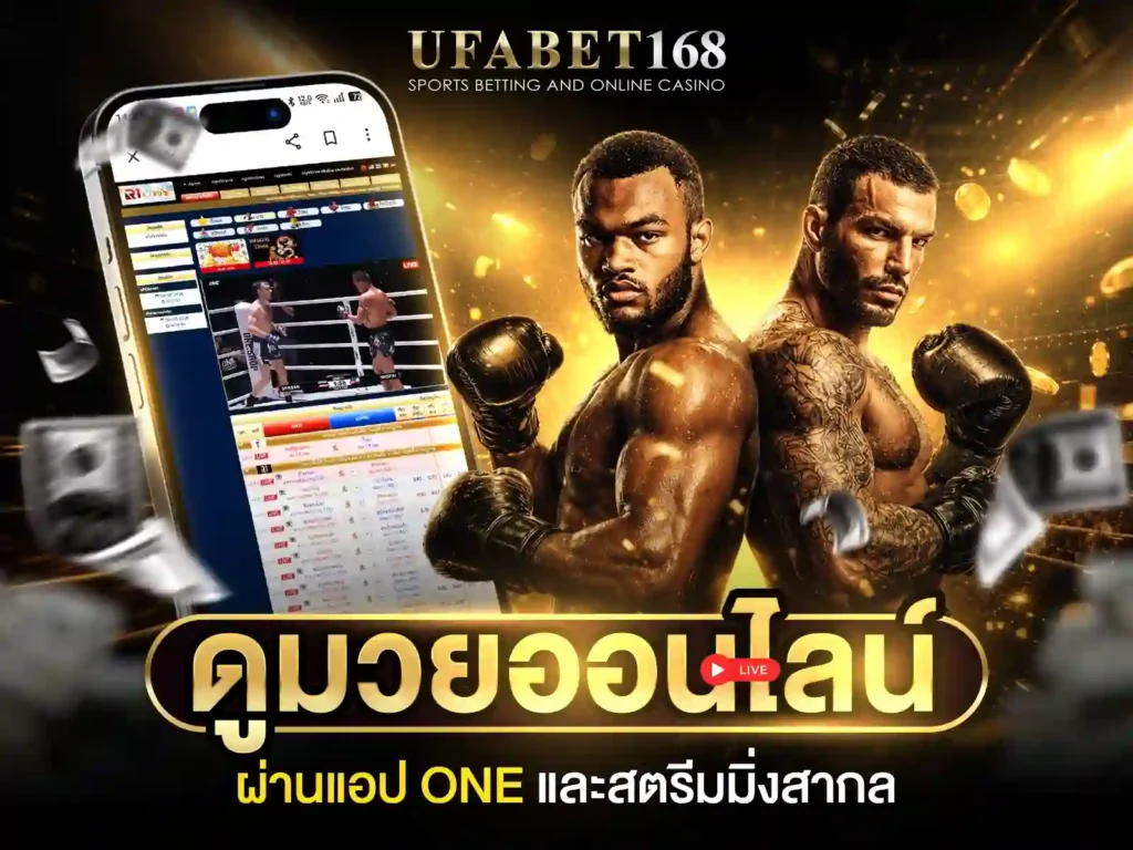ดูมวยสด