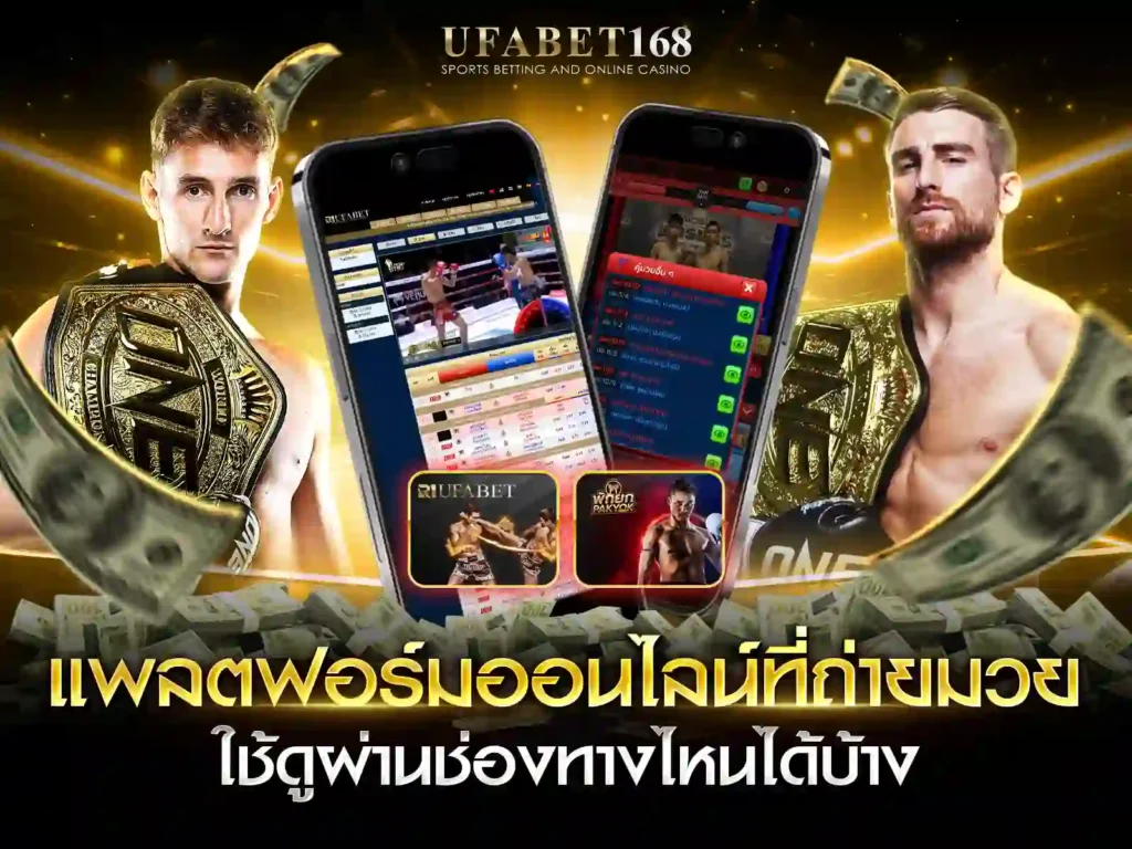 ดูมวยสด