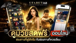 ดูมวยสดฟรี