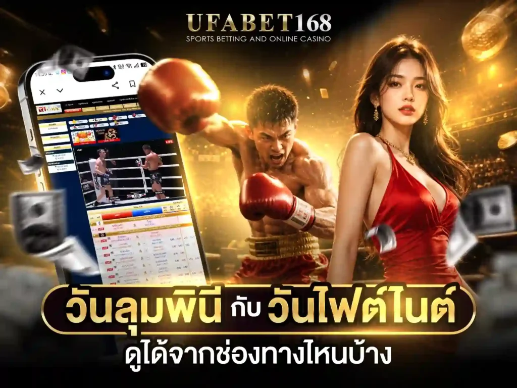 ดูมวยสดวันนี้