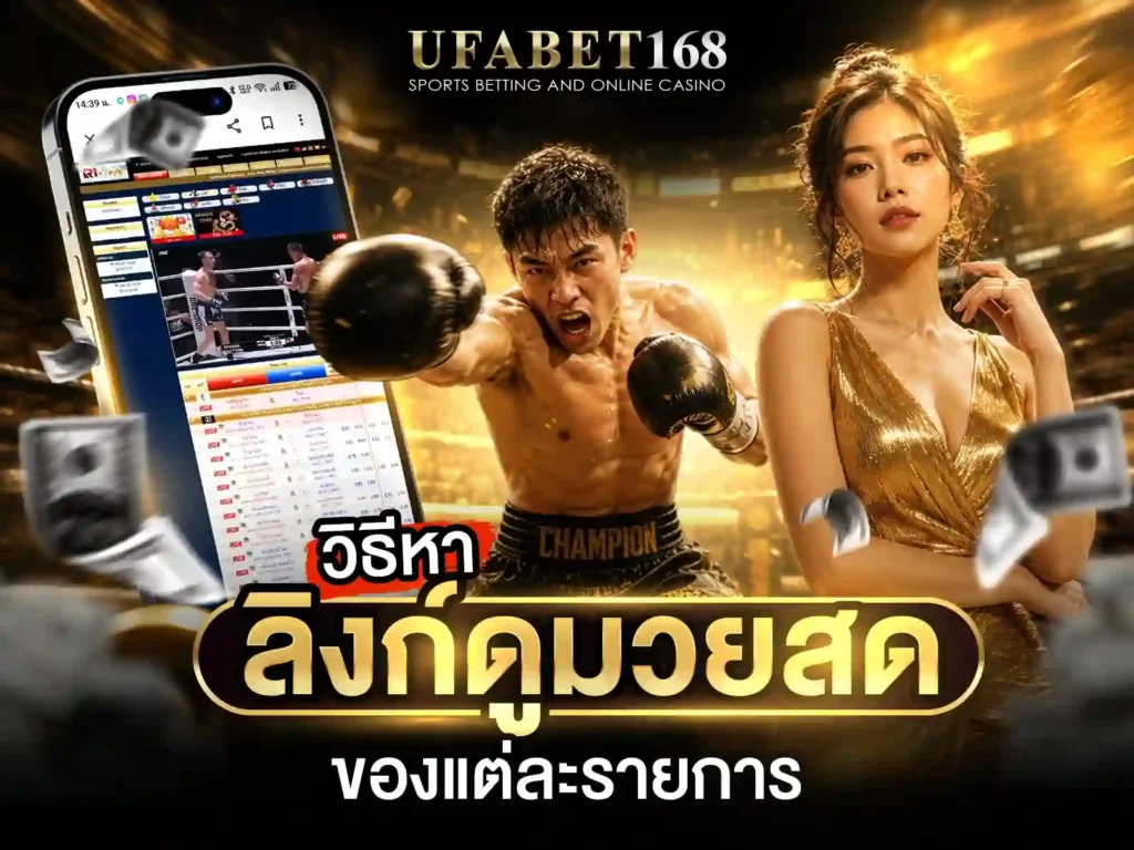 ดูมวยสดออนไลน์