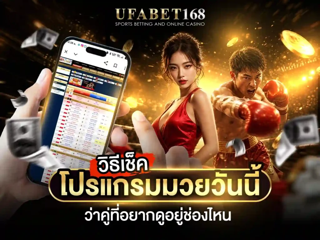 ถ่ายทอดสดมวยวันนี้