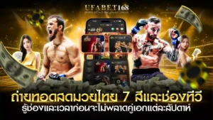 ถ่ายทอดสดมวยไทย