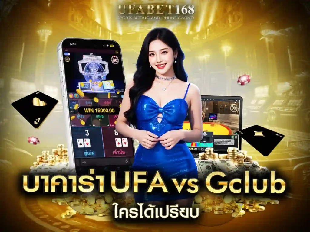 บาคาร่า UFA