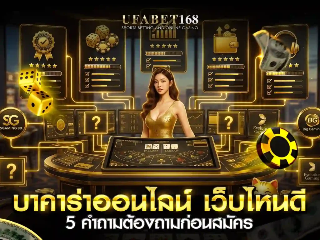 บาคาร่าออนไลน์ เว็บไหนดี