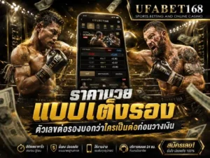ราคามวยล่าสุด