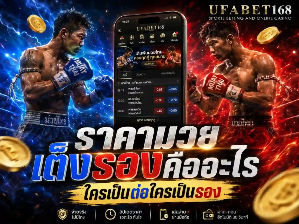 ราคามวยสด