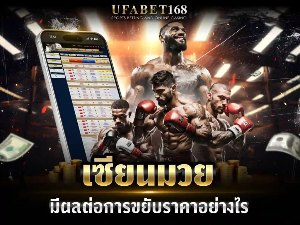 ราคามวยไหล