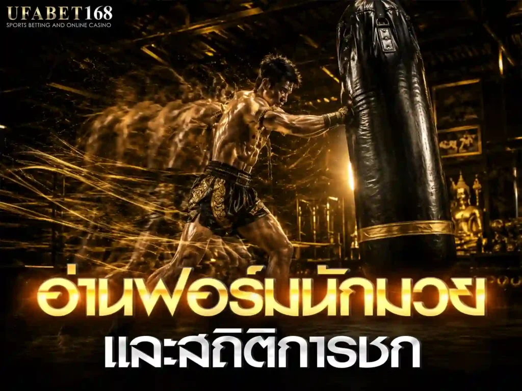 วิเคราะห์มวย