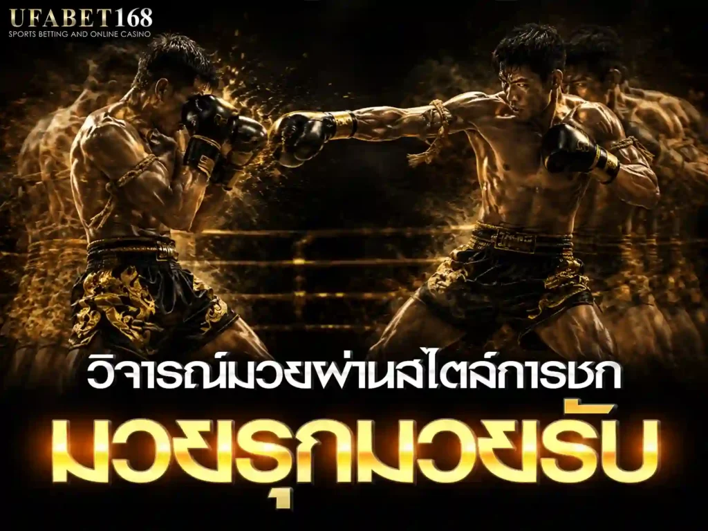 วิเคราะห์มวยวันนี้