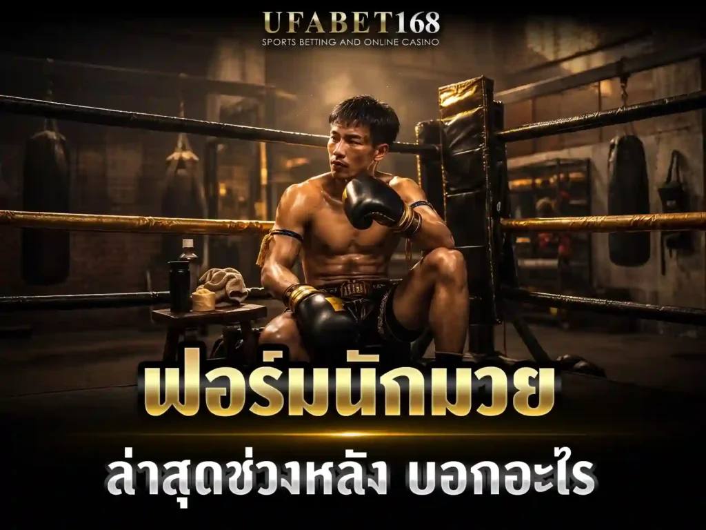 วิเคราะห์มวยไทย