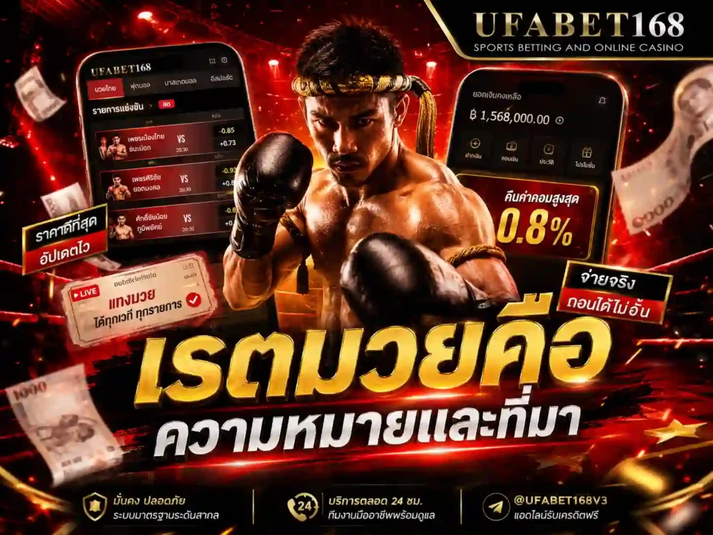 อ่านเรตมวย