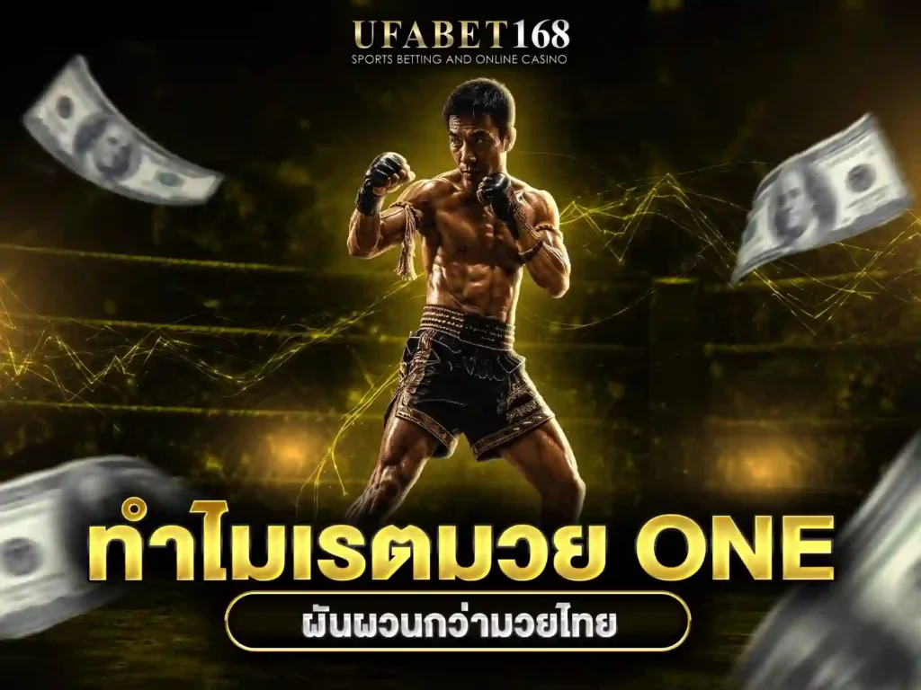 เรตมวย one