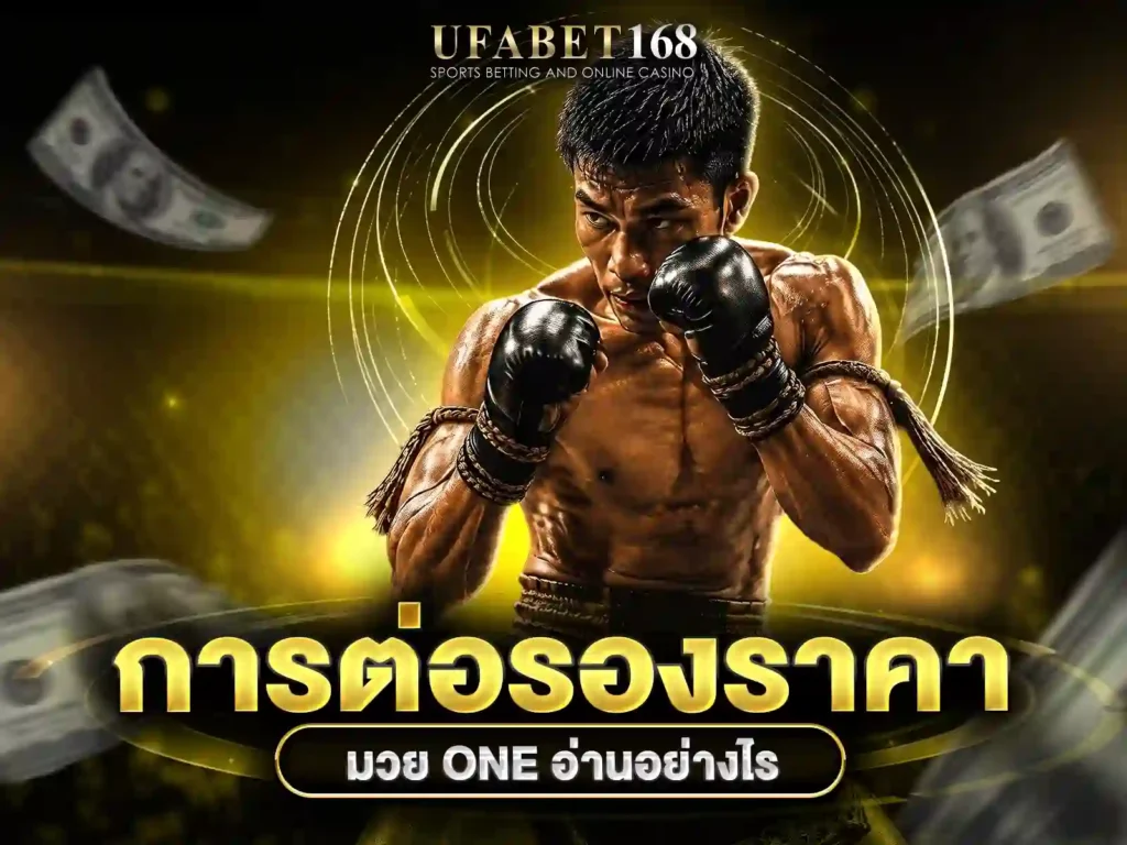 เรตมวยออนไลน์