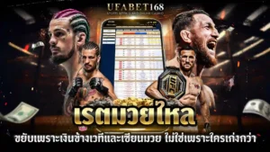 เรตมวยไหล