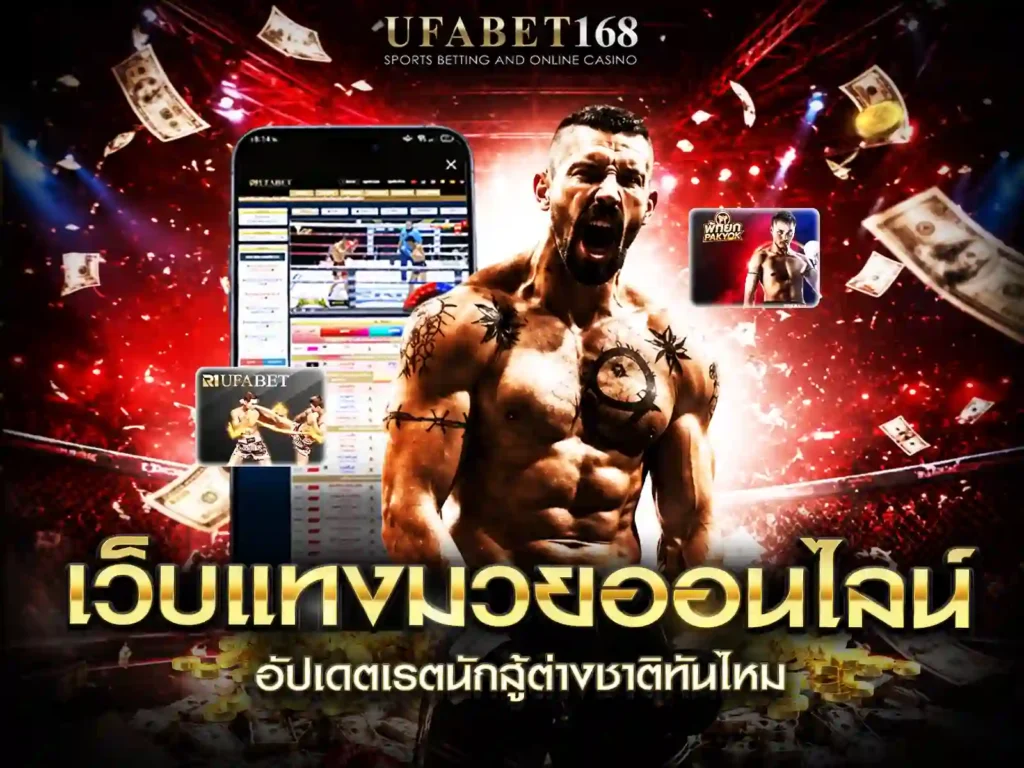 เว็บแทงมวย