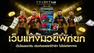 เว็บแทงมวยพักยก