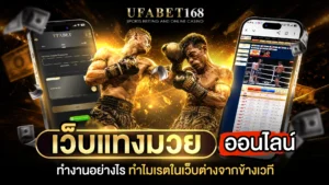 เว็บแทงมวยออนไลน์