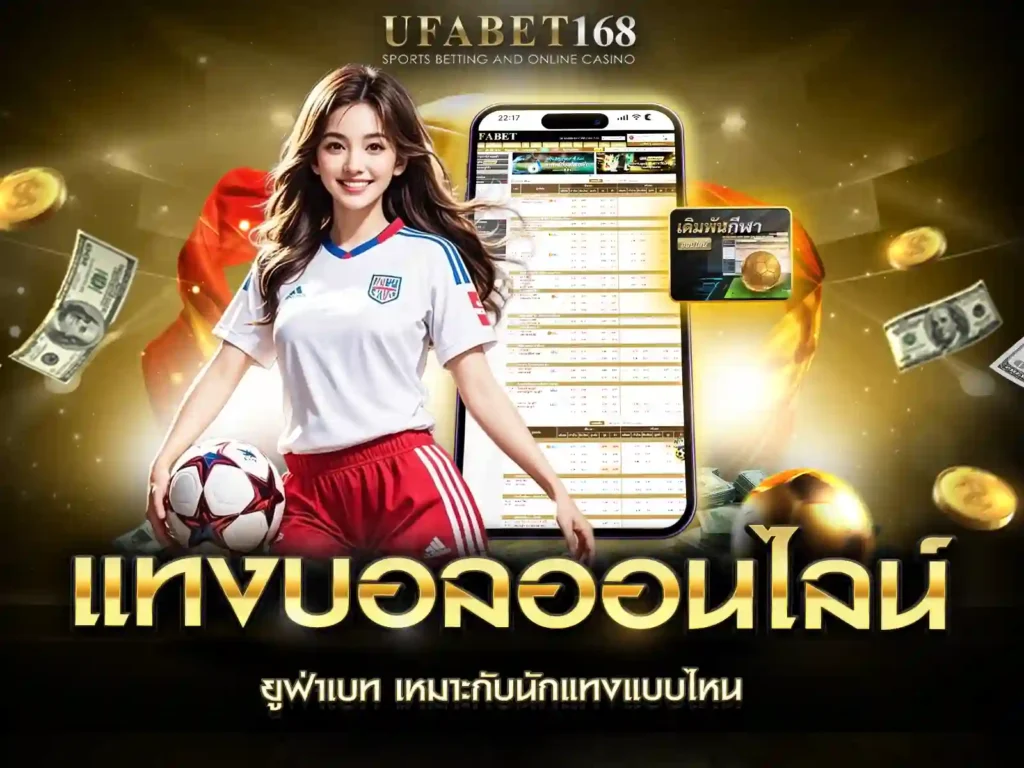 แทงบอลออนไลน์