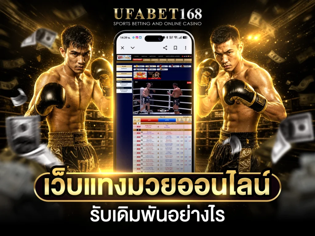 แทงมวย
