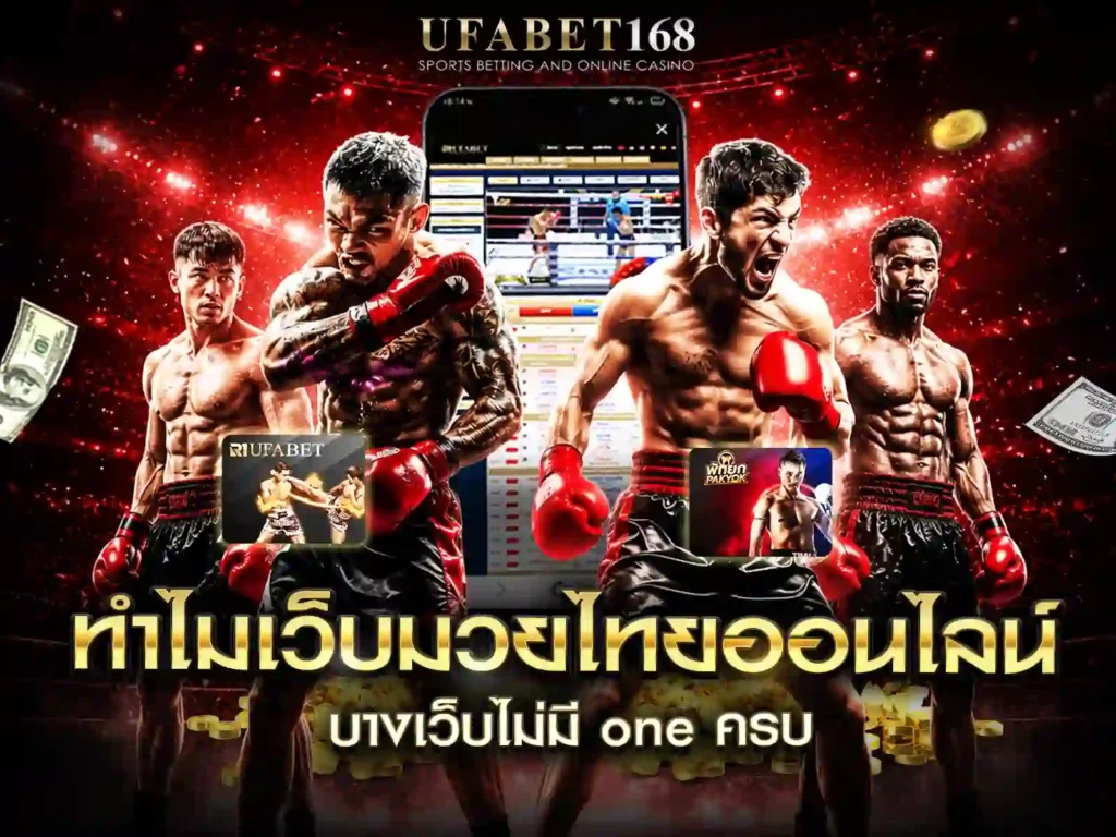 แทงมวย