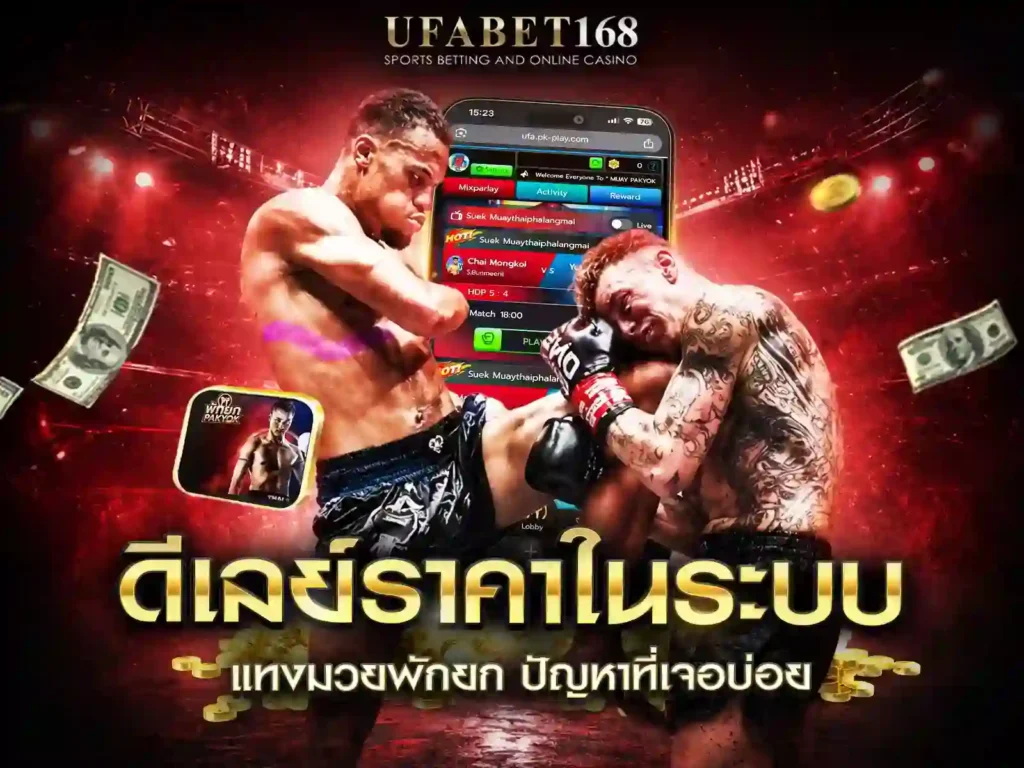 แทงมวยพักยก