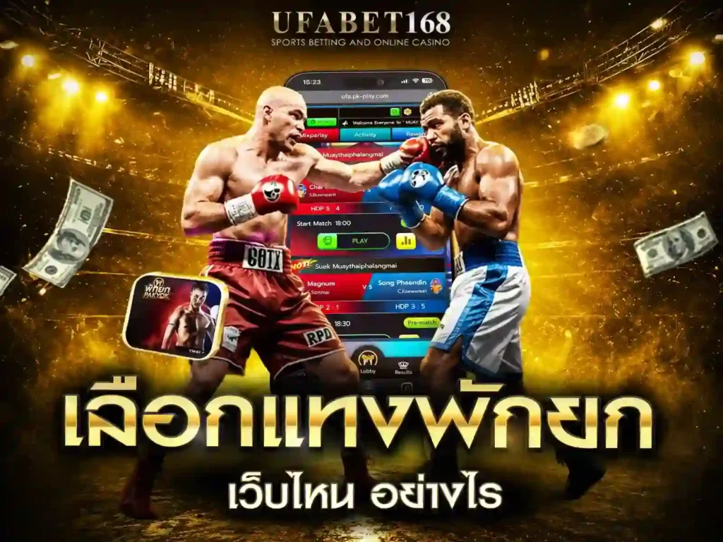 แทงมวยออนไลน์