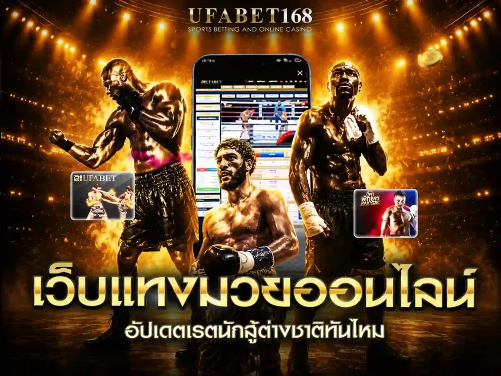 แทงมวยออนไลน์
