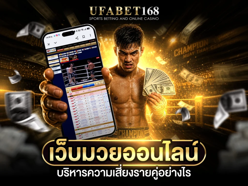 แทงมวยออนไลน์