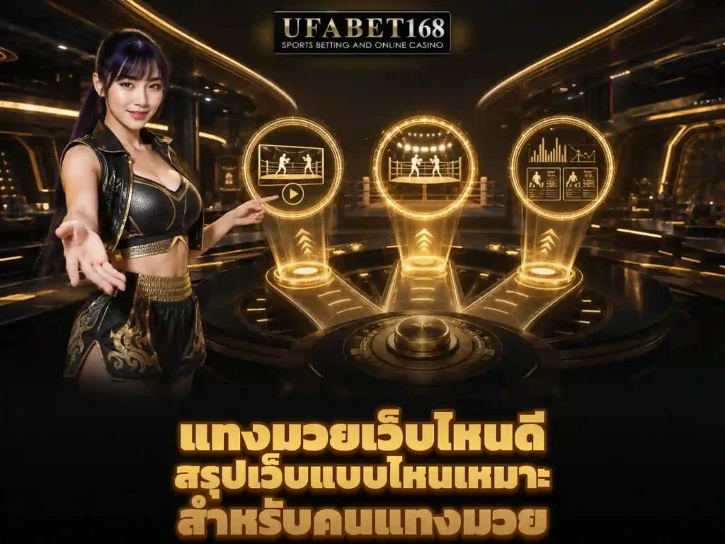 แทงมวยเว็บไหนดี