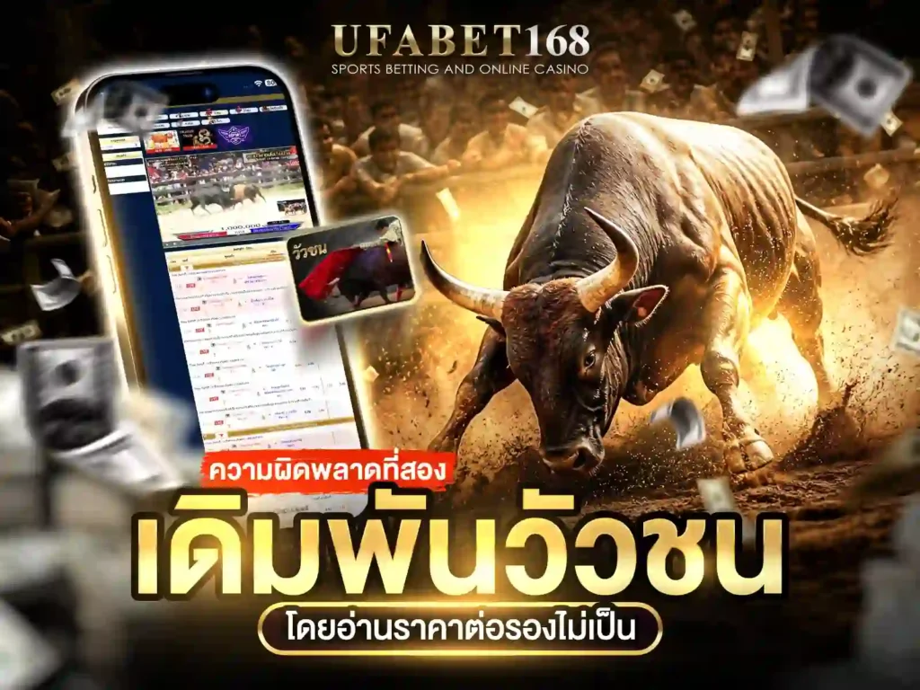 วัวชนออนไลน์